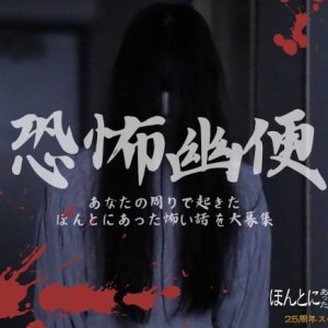 Honto ni Atta Kowai Hanashi: 25th Anniversary Special (2024)
