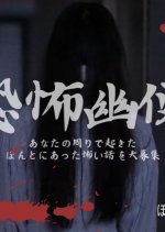 Honto ni Atta Kowai Hanashi: 25th Anniversary Special Japanese Drama(2024) photo