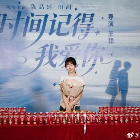 Shi Jian Ji De Wo Ai Ni (2025)