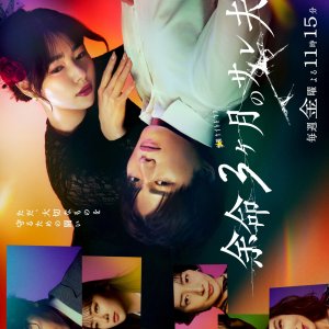 Yomei 3 Kagetsu no Sareo (2026)