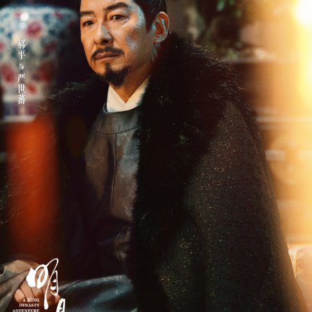 A Ming Dynasty Adventure ()