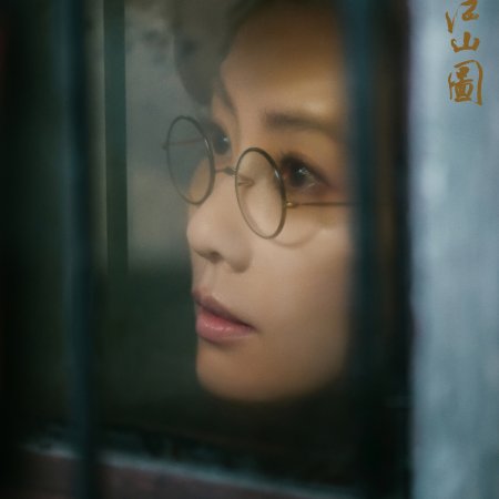 A Panorama of Rivers and Mountains ()