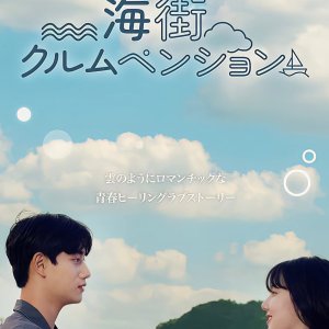 Sea Village Cloud Pension (2024)