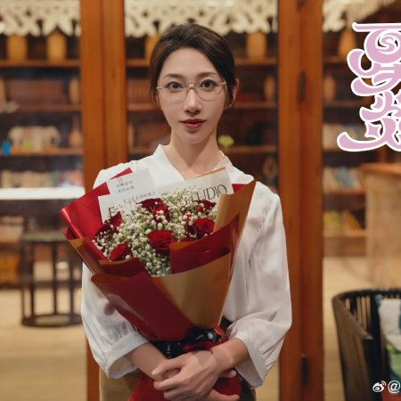 Xia Ri Yan Yan (2026)