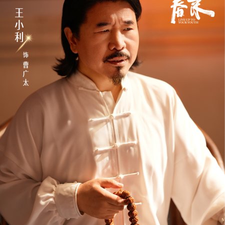 Live Up to Your Youth (2026)