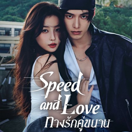 Speed and Love (2025)