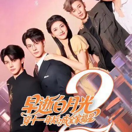 Zao Shi Bai Yue Guang Chuan Shi Yi Nian Hou, Cheng Quan Jia Fu Xing Season 2 (2025)