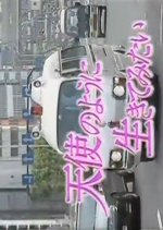 Tenshi no yo ni Ikitemitai Japanese Drama(1992) photo
