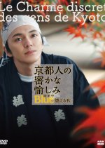 Kyoto Jin no Hisokana Tanoshimi: Blue Shugyochu - Moeru Aki Japanese Drama(2021) photo