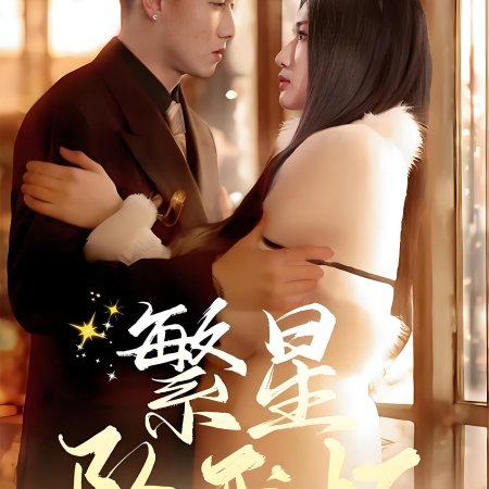 Fan Xing Zhui Wo Huai (2025)
