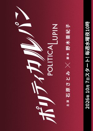 Politica Lupin (2026) poster