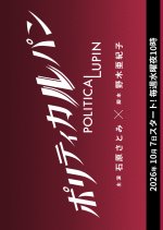 Politica Lupin Japanese Drama(2026) photo