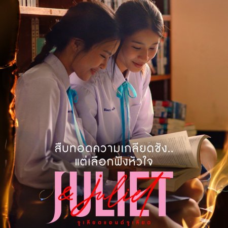 Juliet & Juliet (2026)