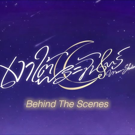 Moonshadow Behind the Scenes (2026)
