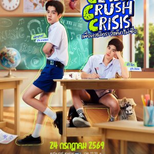 Class Crush Crisis (2026)