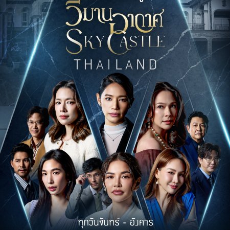 Sky Castle Thailand (2026)