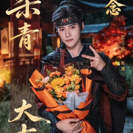Zhao Wu Nian ()