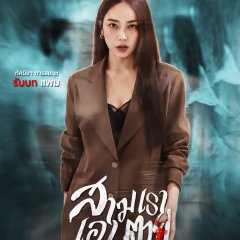 Cycle of Sin Thai Drama(2026) photo