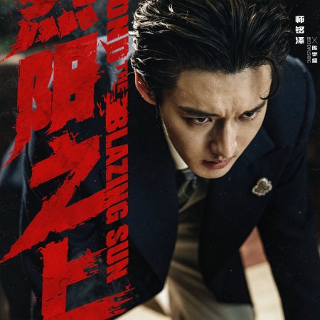 Shi Ming Ze