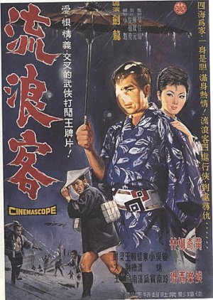 The Wanderer (1966) poster