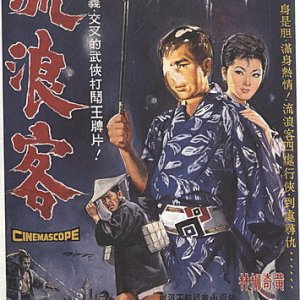 The Wanderer (1966)
