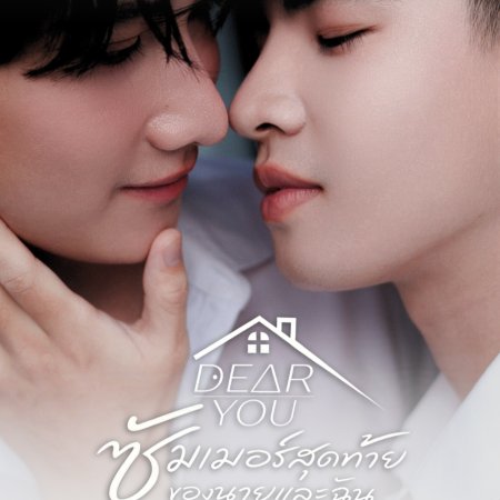 Dear You: Our Last Summer ()