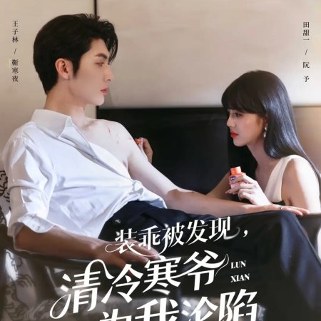 Zhuang Guai Pi Fa Xian, Qing Leng Han Ye Wei Wo Lun Xian (2025)