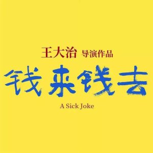 A Sick Joke (2024)