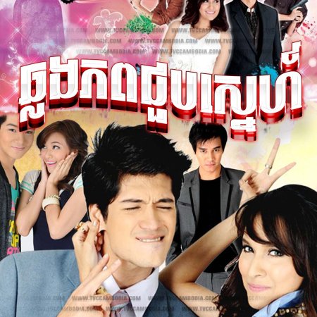 Sanae Ruk Poot Sao (2012)