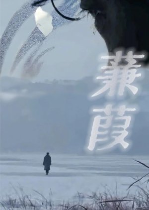 Jian Jia poster