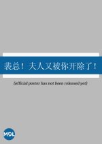 Pei Zong! Fu Ren You Bei Ni Kai Chu Le! Chinese Drama photo