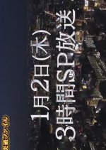 The Toppa File Special Japanese Drama photo