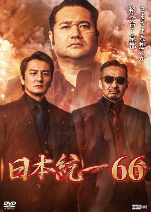 Nihon Toitsu 66 (2025) poster