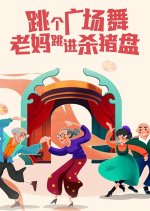 Tiao Ge Guang Chang Wu Lao Ma Tiao Jin Sha Zhu Pan