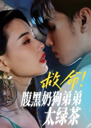 Jiu Ming! Fu Hei Nai Gou Di Di Tai Lu Cha (2024) poster