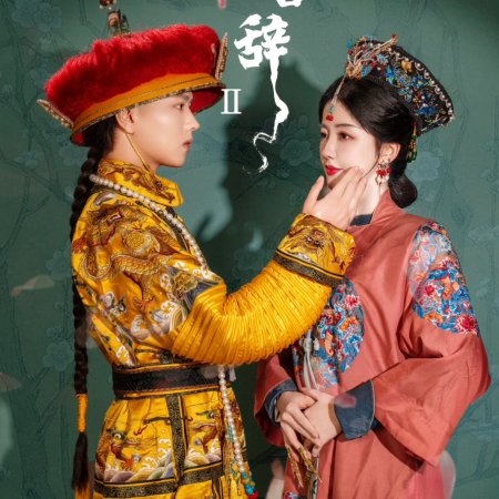 Qing Palace Ci Season 2 ()