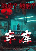 Garage Chinese Movie photo