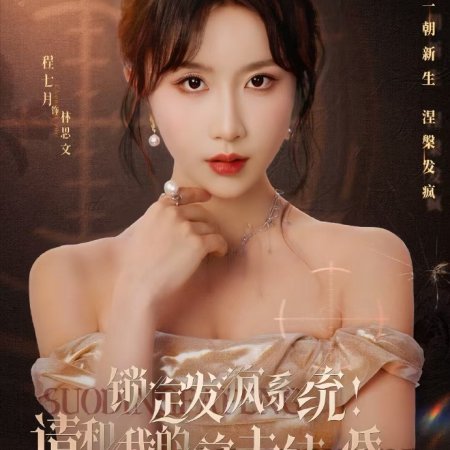 Suo Ding Fa Feng Xi Tong! Qing He Wo De Qian Fu Jie Hun Ba (2025)