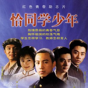 Qia Tong Xue Shao Nian (2007)