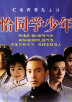 Qia Tong Xue Shao Nian Chinese Drama(2007) photo