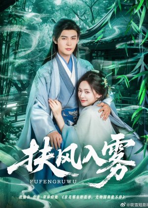 Fu Feng Ru Wu (2025) poster