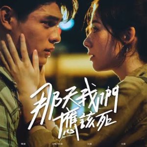 Na Tien Wo Men Ying Kai Ssu (2025)