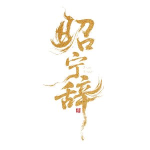 Zhao Ning Ci ()