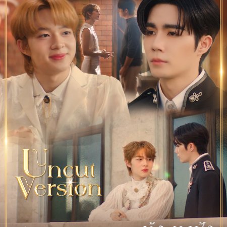 The Next Prince: Uncut (2025)