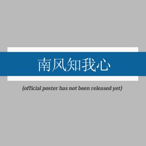 Nan Feng Zhi Wo Xin ()