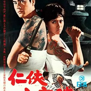 Ninkyo Happoyabure (1966)