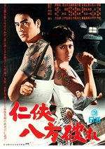 Ninkyo Happoyabure Japanese Movie(1966) photo