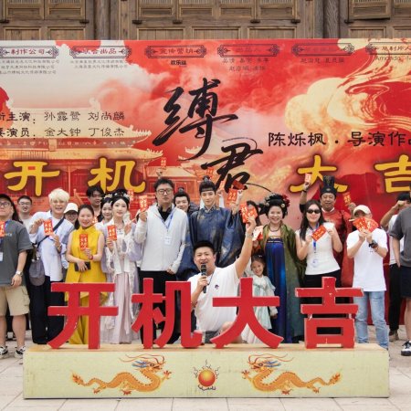 Fu Jun Xin (2025)