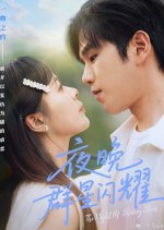 The Night of Shining Stars Chinese Drama(2025) photo