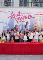 Wo Shi Du La La Chinese Drama(2025) photo